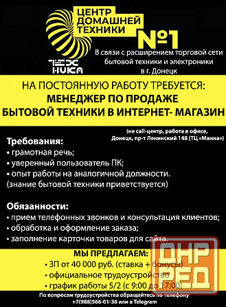 Требуются Менеджер по продаже бытовой техники в интернет-магазин Донецк - изображение 1