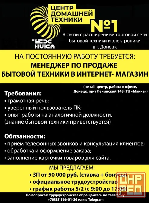 Требуются Менеджер по продаже бытовой техники в интернет-магазин Донецк - изображение 1