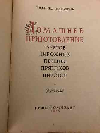 Книга Домашнее приготовление тортов, пирожных, печенья, пряников, пирогов 1959 год. Донецк