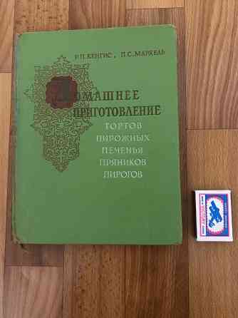 Книга Домашнее приготовление тортов, пирожных, печенья, пряников, пирогов 1959 год. Донецк