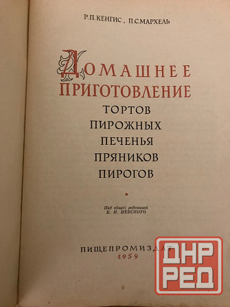 Книга Домашнее приготовление тортов, пирожных, печенья, пряников, пирогов 1959 год. Донецк - изображение 2
