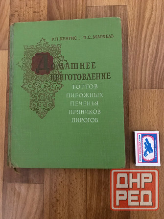 Книга Домашнее приготовление тортов, пирожных, печенья, пряников, пирогов 1959 год. Донецк - изображение 1