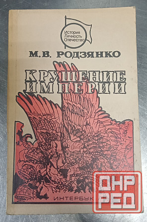 Родзянко, Крушение империи Донецк - изображение 1