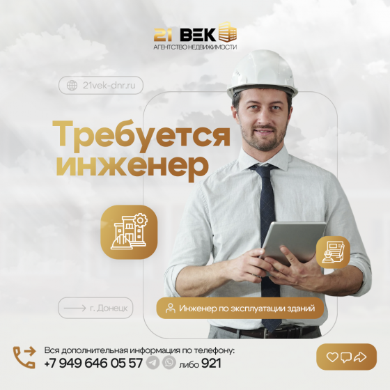 Вакансия: Инженер по эксплуатации зданий Донецк