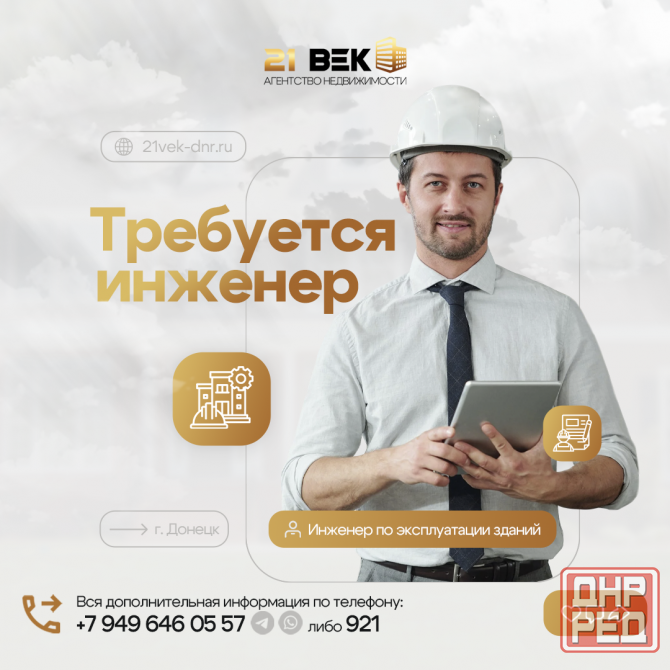 Вакансия: Инженер по эксплуатации зданий Донецк - изображение 1