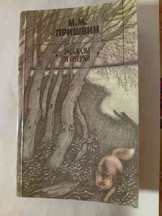Пришвин. Рассказы и очерки Донецк
