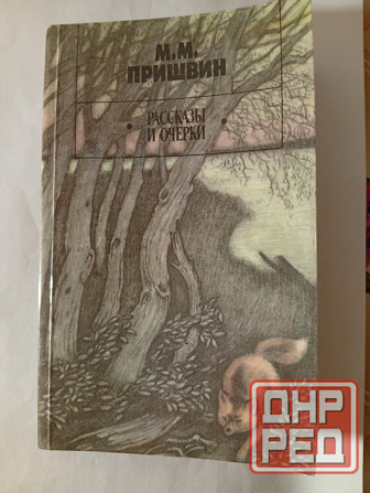 Пришвин. Рассказы и очерки Донецк - изображение 1