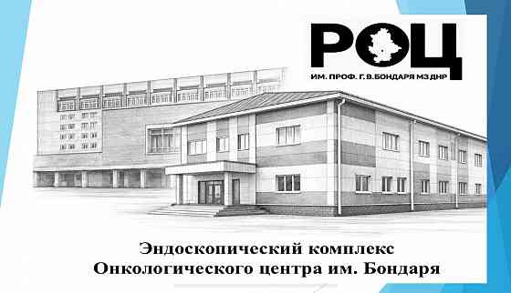 Ищем сотрудников в Эндоскопический центр Донецк