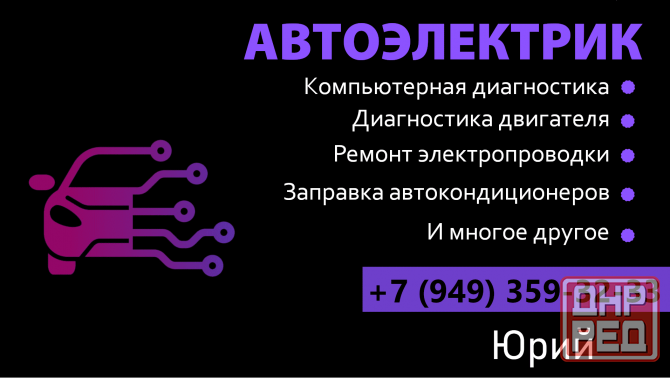 Автоэлектрик Донецк - изображение 1