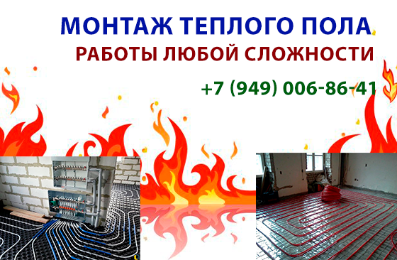 Профессиональный монтаж теплого пола Донецк