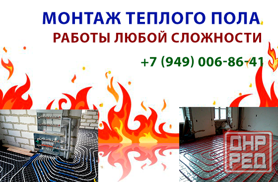 Профессиональный монтаж теплого пола Макеевка - изображение 1