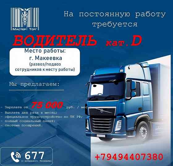 водитель категории d Макеевка