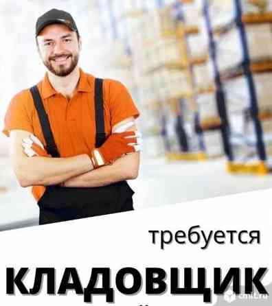 Требуется Кладовщик Донецк
