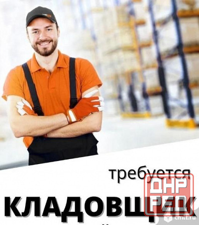 Требуется Кладовщик Донецк - изображение 1