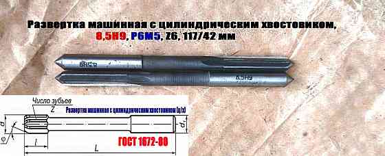 Развертка машинная 8,5Н9, ц/х, Р6М5, 117/42 мм, Гост 1672-80, Винницкий инструментальный завод, Ссс Донецк