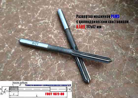 Развертка машинная 8,5Н9, ц/х, Р6М5, 117/42 мм, Гост 1672-80, Винницкий инструментальный завод, Ссс Донецк