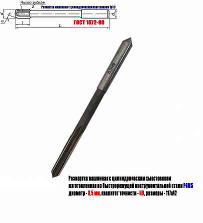 Развертка машинная 8,5Н9, ц/х, Р6М5, 117/42 мм, Гост 1672-80, Винницкий инструментальный завод, Ссс Донецк
