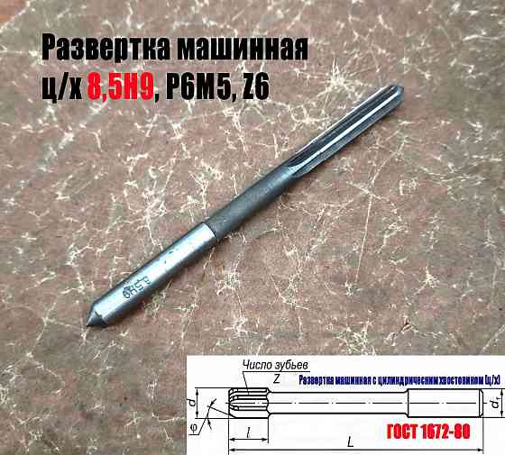 Развертка машинная 8,5Н9, ц/х, Р6М5, 117/42 мм, Гост 1672-80, Винницкий инструментальный завод, Ссс Донецк