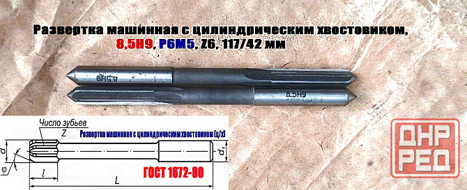 Развертка машинная 8,5Н9, ц/х, Р6М5, 117/42 мм, Гост 1672-80, Винницкий инструментальный завод, Ссс Донецк - изображение 3