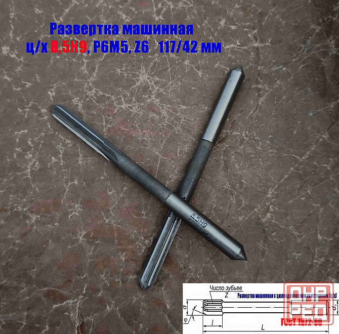 Развертка машинная 8,5Н9, ц/х, Р6М5, 117/42 мм, Гост 1672-80, Винницкий инструментальный завод, Ссс Донецк - изображение 8