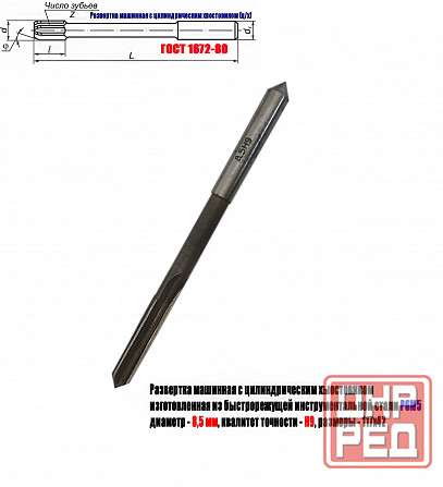 Развертка машинная 8,5Н9, ц/х, Р6М5, 117/42 мм, Гост 1672-80, Винницкий инструментальный завод, Ссс Донецк - изображение 1