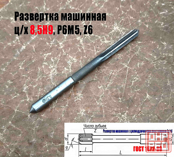 Развертка машинная 8,5Н9, ц/х, Р6М5, 117/42 мм, Гост 1672-80, Винницкий инструментальный завод, Ссс Донецк - изображение 2