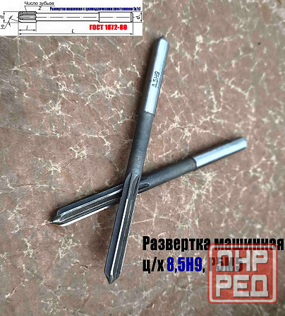 Развертка машинная 8,5Н9, ц/х, Р6М5, 117/42 мм, Гост 1672-80, Винницкий инструментальный завод, Ссс Донецк - изображение 7