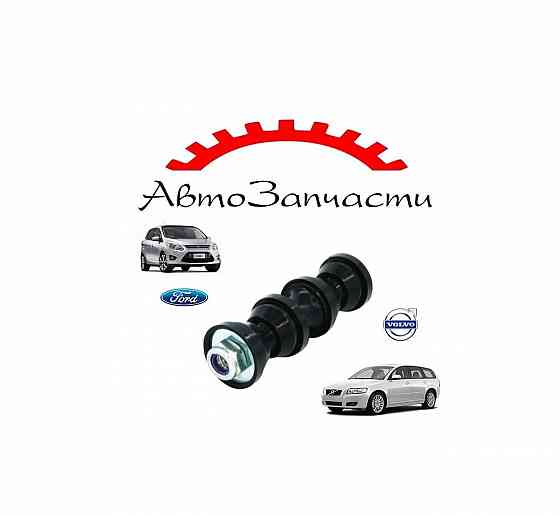 Задняя стойка стабилизатора для Ford C-Max, Focus 2, 3, Kuga, Volvo C30, S40, V40, V50 Донецк