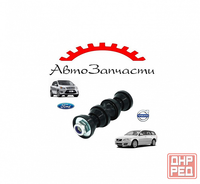 Задняя стойка стабилизатора для Ford C-Max, Focus 2, 3, Kuga, Volvo C30, S40, V40, V50 Донецк - изображение 1