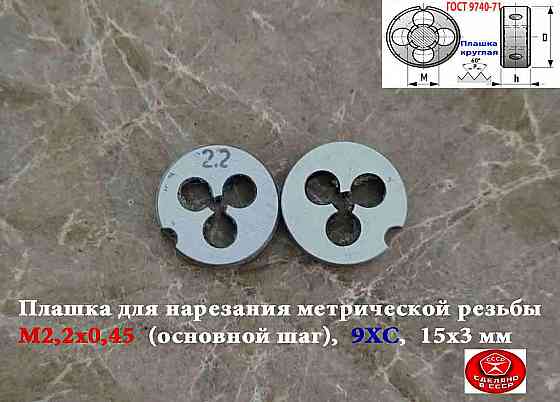 Плашка М2,2х0,45, 9ХС, основной шаг, 15/3 мм, Гост 7740-71, сделано в Ссср. Донецк