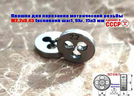 Плашка М2,2х0,45, 9ХС, основной шаг, 15/3 мм, Гост 7740-71, сделано в Ссср. Донецк