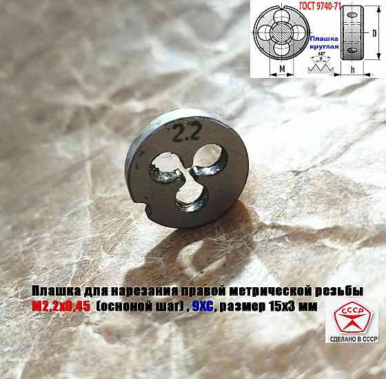 Плашка М2,2х0,45, 9ХС, основной шаг, 15/3 мм, Гост 7740-71, сделано в Ссср. Донецк