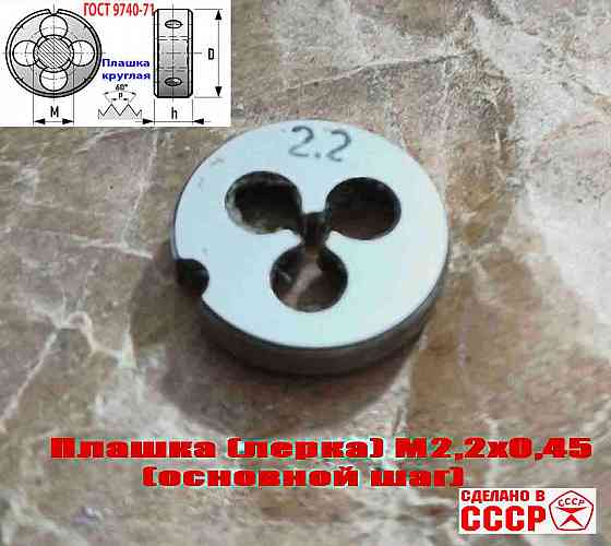Плашка М2,2х0,45, 9ХС, основной шаг, 15/3 мм, Гост 7740-71, сделано в Ссср. Донецк