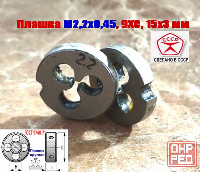 Плашка М2,2х0,45, 9ХС, основной шаг, 15/3 мм, Гост 7740-71, сделано в Ссср. Донецк - изображение 7