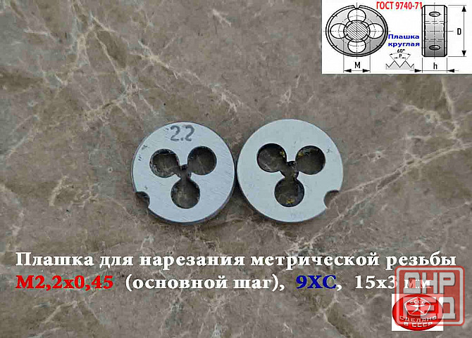 Плашка М2,2х0,45, 9ХС, основной шаг, 15/3 мм, Гост 7740-71, сделано в Ссср. Донецк - изображение 1