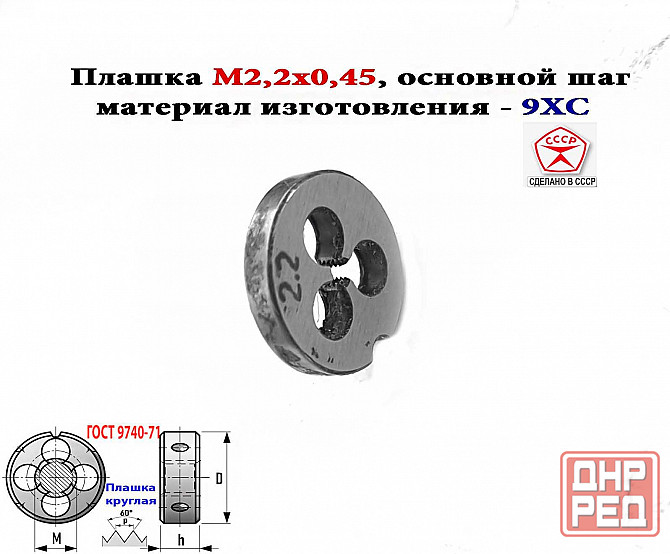 Плашка М2,2х0,45, 9ХС, основной шаг, 15/3 мм, Гост 7740-71, сделано в Ссср. Донецк - изображение 8
