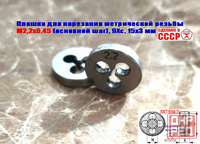 Плашка М2,2х0,45, 9ХС, основной шаг, 15/3 мм, Гост 7740-71, сделано в Ссср. Донецк - изображение 3