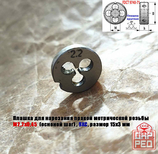 Плашка М2,2х0,45, 9ХС, основной шаг, 15/3 мм, Гост 7740-71, сделано в Ссср. Донецк - изображение 6