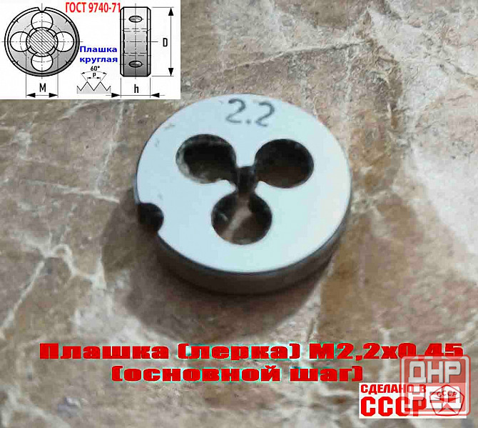 Плашка М2,2х0,45, 9ХС, основной шаг, 15/3 мм, Гост 7740-71, сделано в Ссср. Донецк - изображение 4