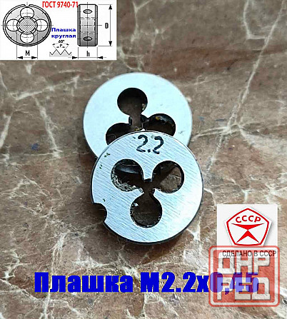 Плашка М2,2х0,45, 9ХС, основной шаг, 15/3 мм, Гост 7740-71, сделано в Ссср. Донецк - изображение 5