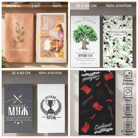 Наборы кухонных полотенец Донецк