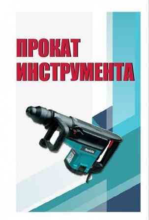 Аренда, прокат инструмента Донецк