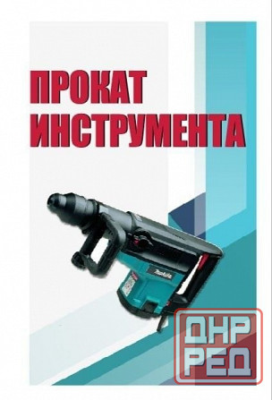 Аренда, прокат инструмента Донецк - изображение 1