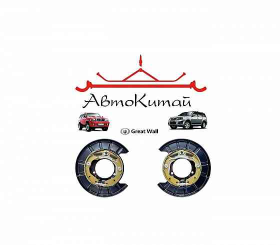 Щит тормозной задний левый, правый в сборе для Great Wall Hover, H3, H5 Great Wall Safe Донецк