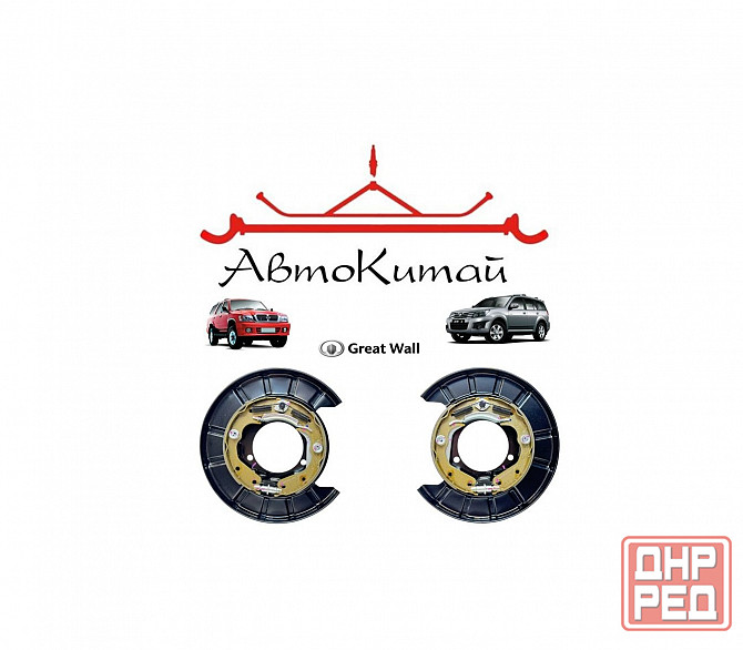 Щит тормозной задний левый, правый в сборе для Great Wall Hover, H3, H5 Great Wall Safe Донецк - изображение 1