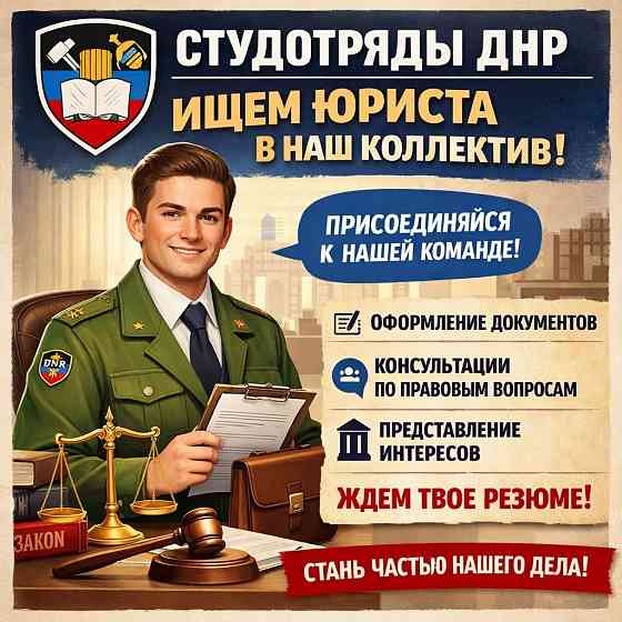 Юрист в команду студотрядов! Донецк
