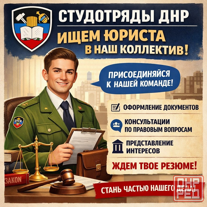 Юрист в команду студотрядов! Донецк - изображение 1