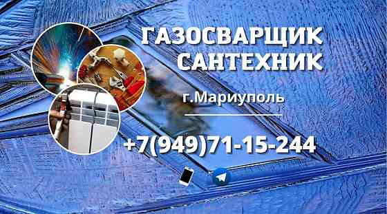 Сантехник Мариуполь
