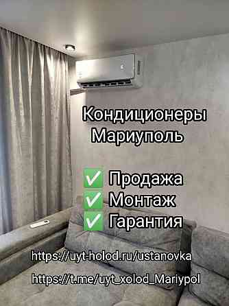 Купить кондиционер с установкой в Мариуполе Мариуполь