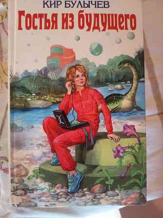 Книга"Гостья из будущего" Донецк